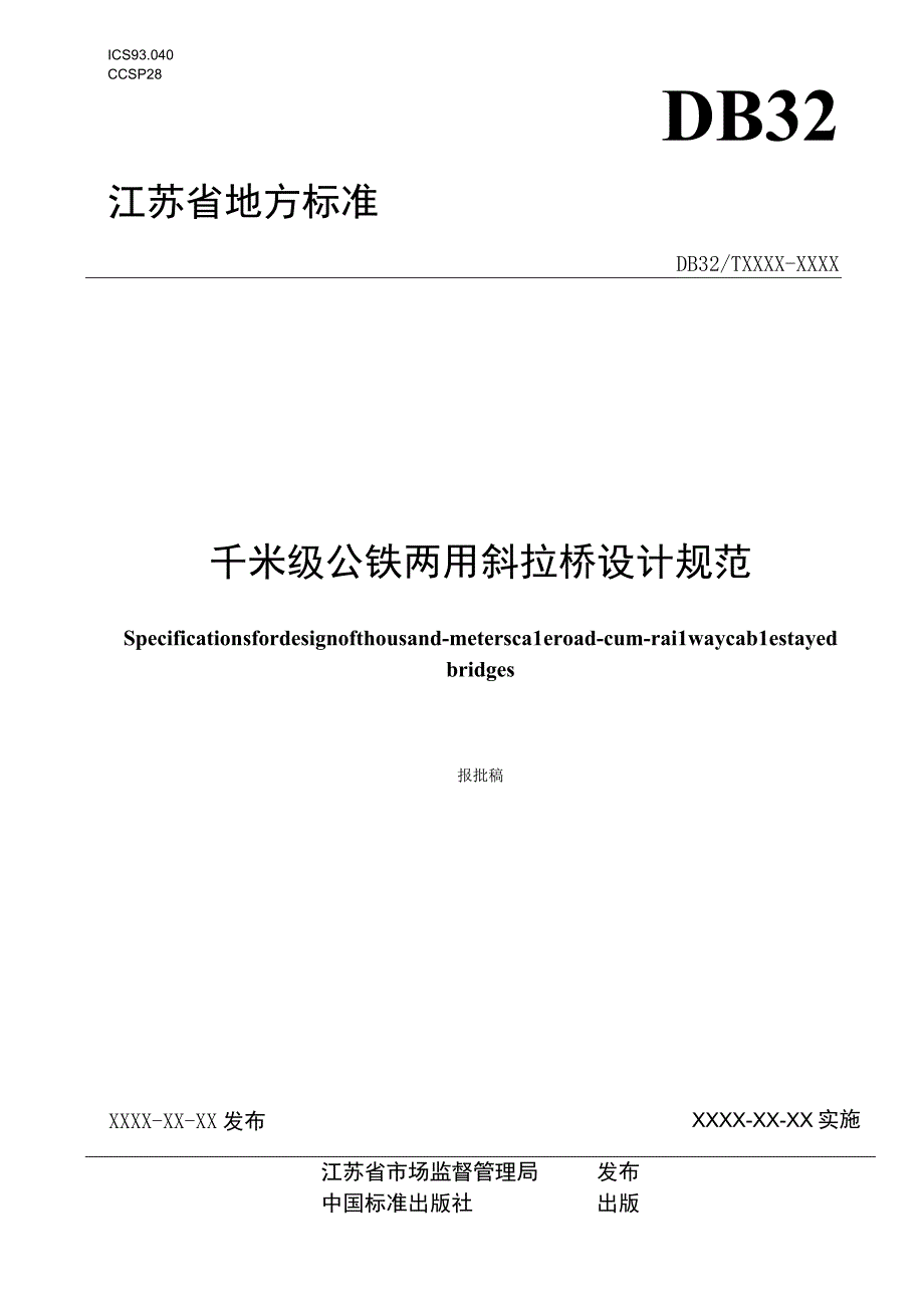 千米级公铁两用斜拉桥设计规范.docx_第1页