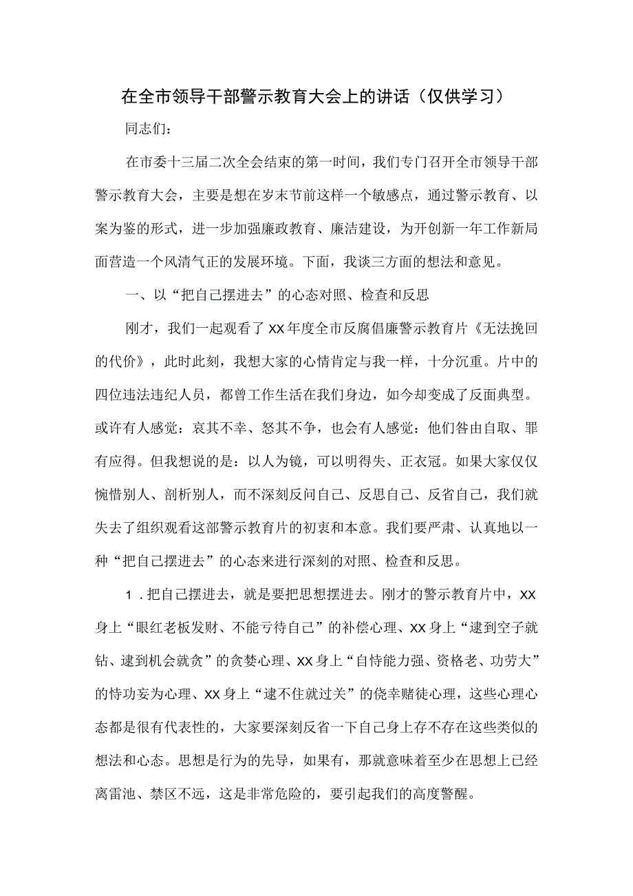 在全市领导干部警示教育大会上的讲话.docx_第1页