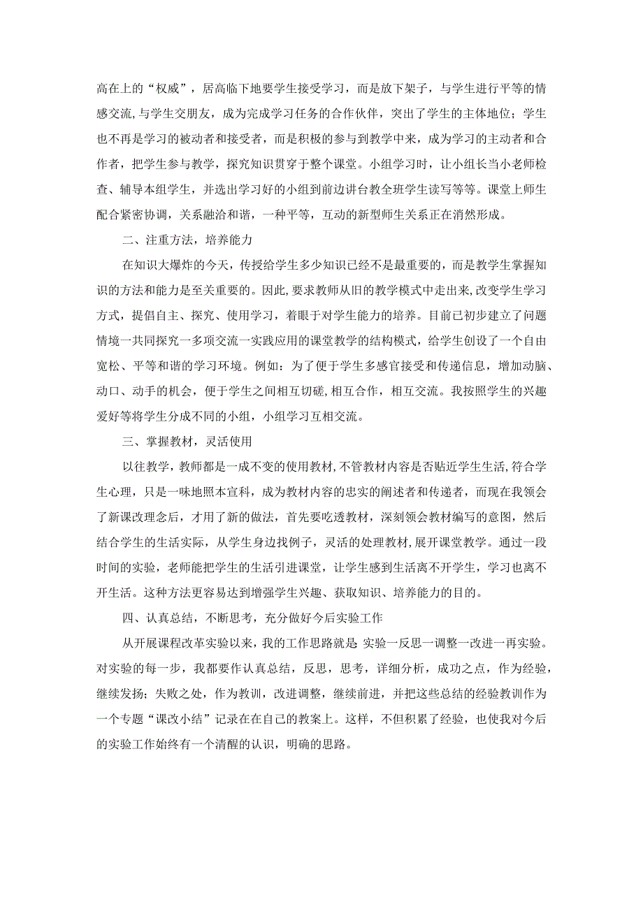 小学教师课改总结.docx_第2页