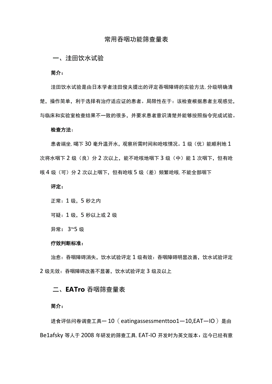 常用吞咽功能筛查量表.docx_第1页