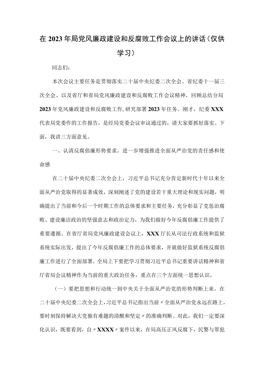 在2023年局党风廉政建设和反腐败工作会议上的讲话.docx_第1页