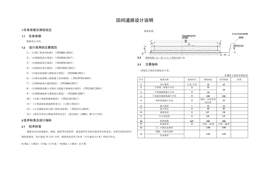 垭口村等（2）个村土地整理项目 --田间道路设计说明.docx_第1页