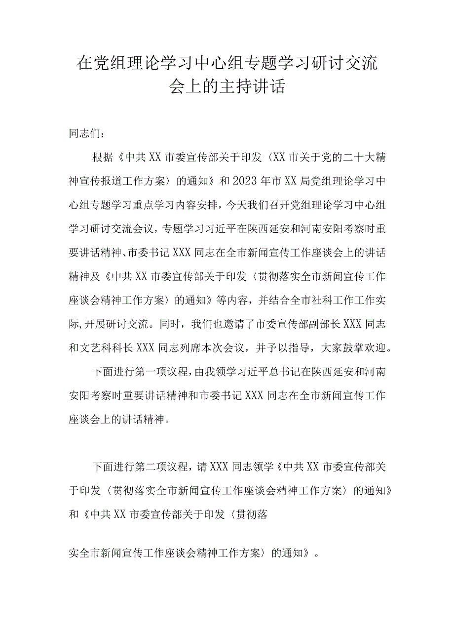 在党组理论学习中心组专题学习研讨交流会上的主持讲话.docx_第1页