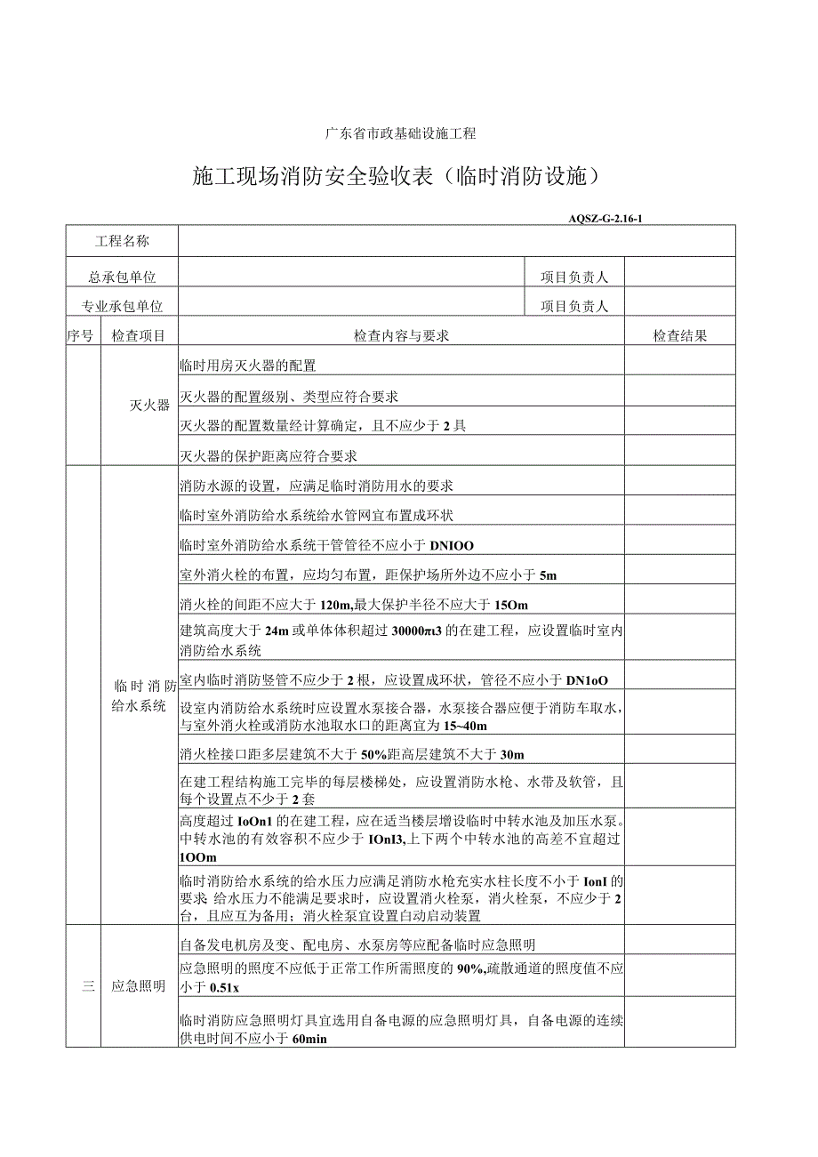 施工现场消防安全验收表(临时消防设施).docx_第1页