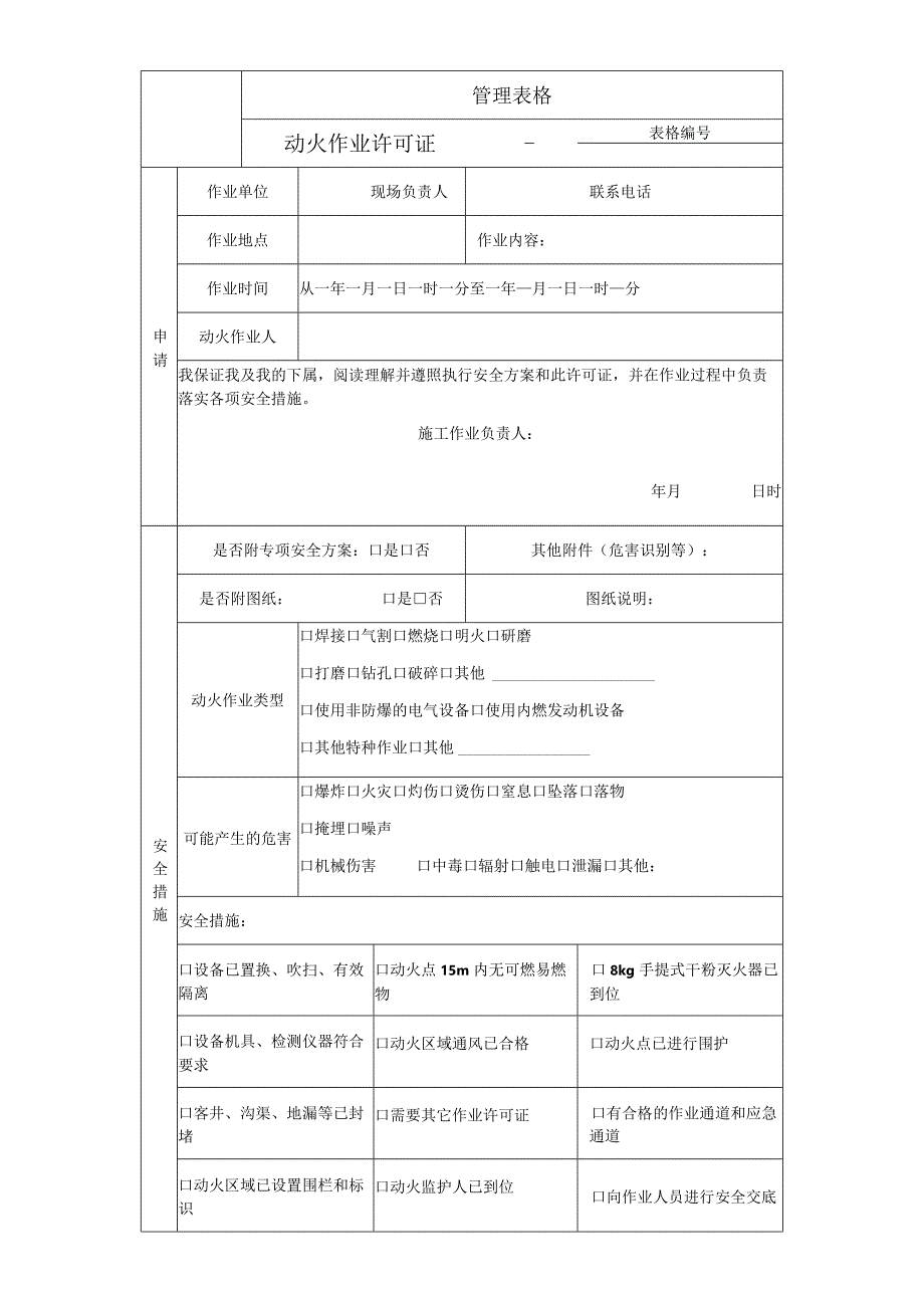 动火作业许可证.docx_第1页