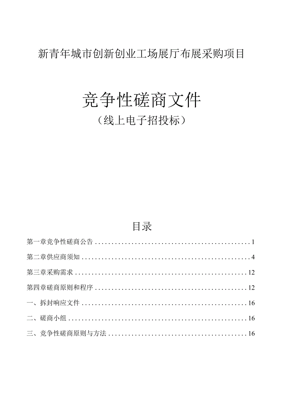 新青年城市创新创业工场展厅布展采购项目招标文件.docx_第1页