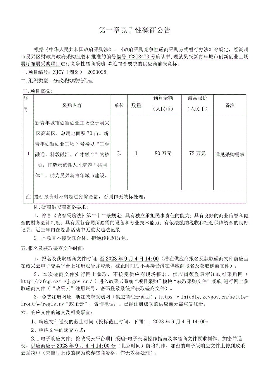 新青年城市创新创业工场展厅布展采购项目招标文件.docx_第3页