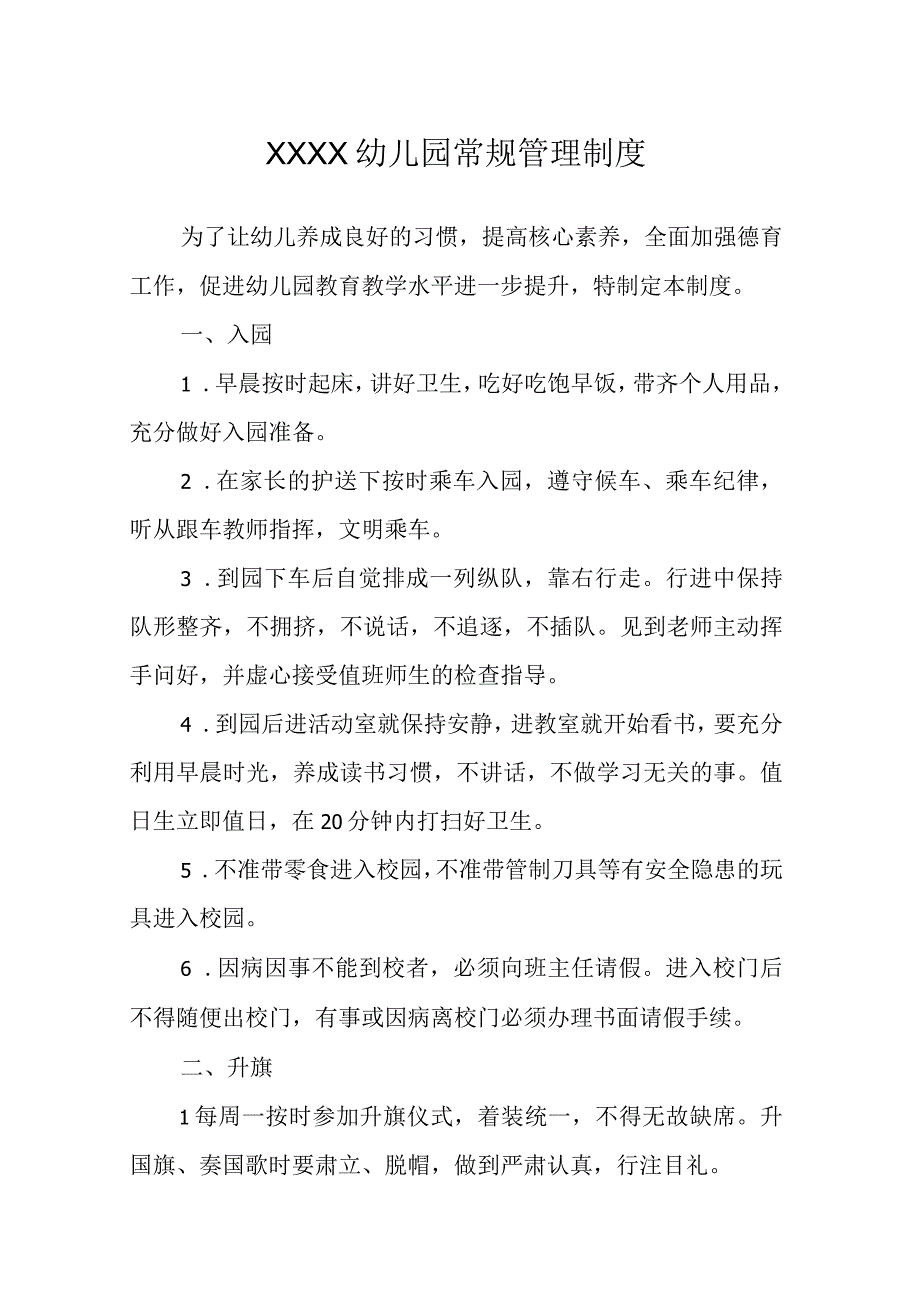 幼儿园常规管理制度(1).docx_第1页