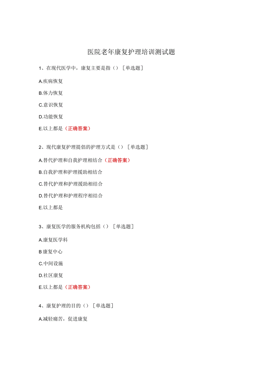 医院老年康复护理培训测试题.docx_第1页