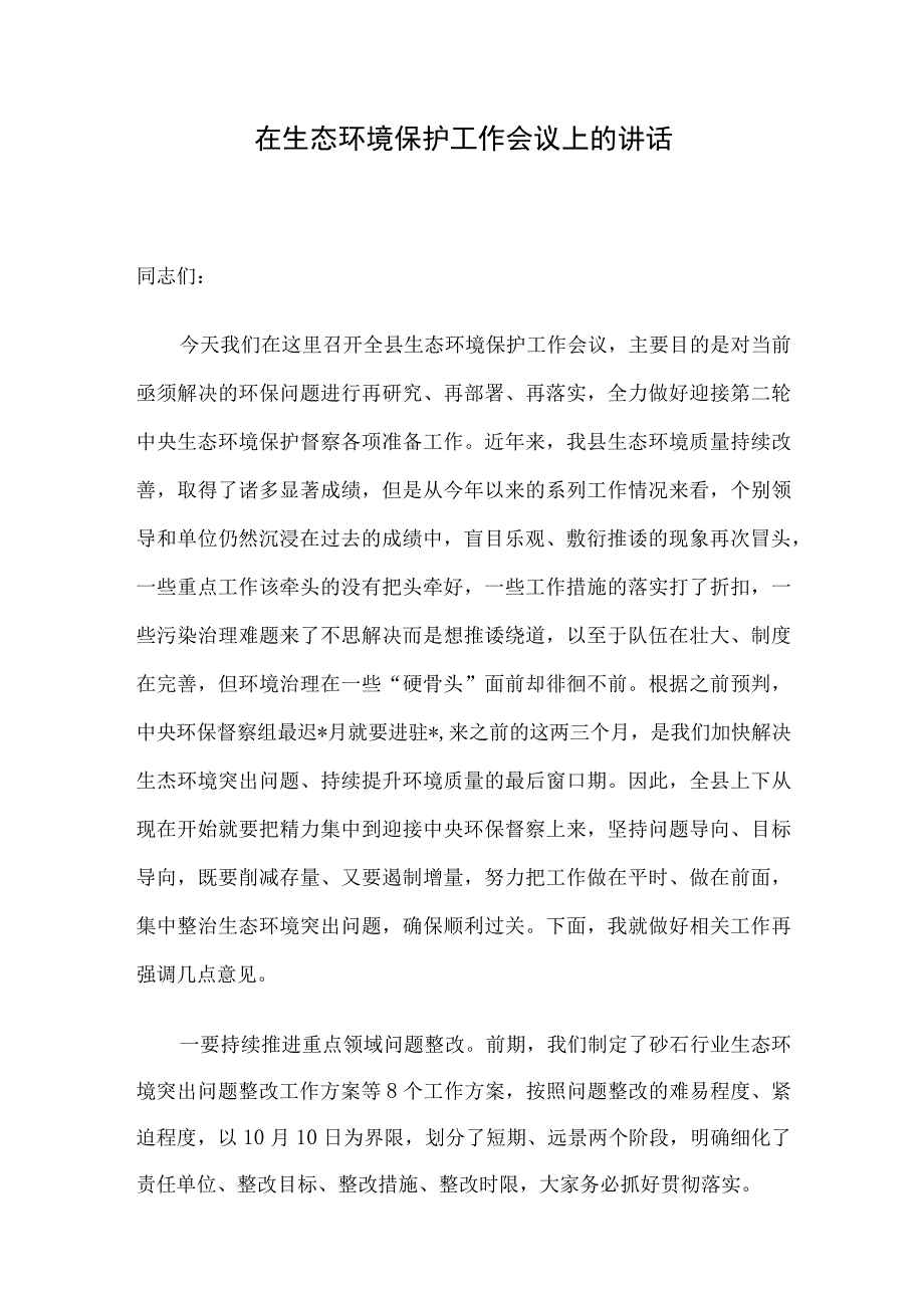 在生态环境保护工作会议上的讲话.docx_第1页