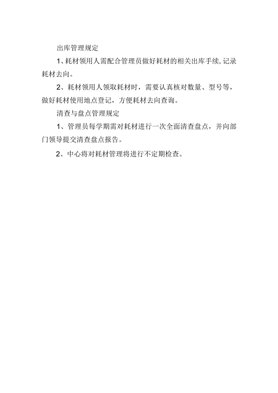 学校网络中心的低值品、易耗品、实验材料使用管理规定.docx_第2页