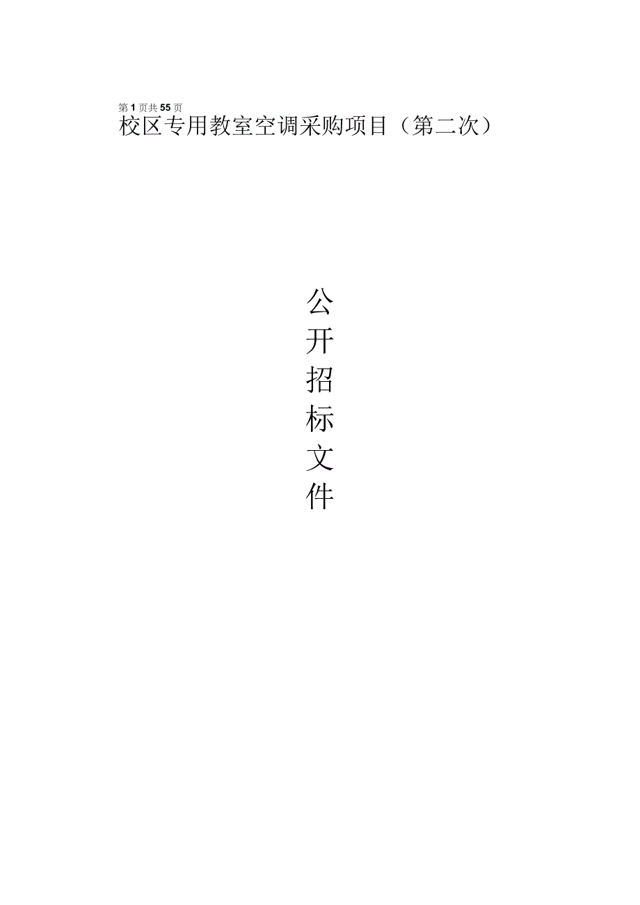 小学东江校区专用教室空调采购项目（第二次）招标文件.docx_第1页