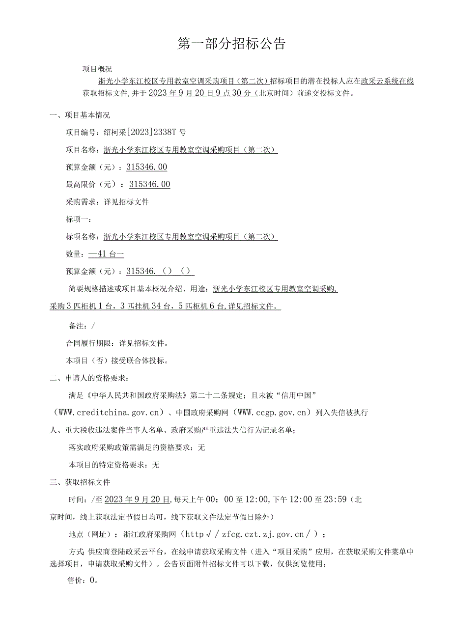 小学东江校区专用教室空调采购项目（第二次）招标文件.docx_第3页