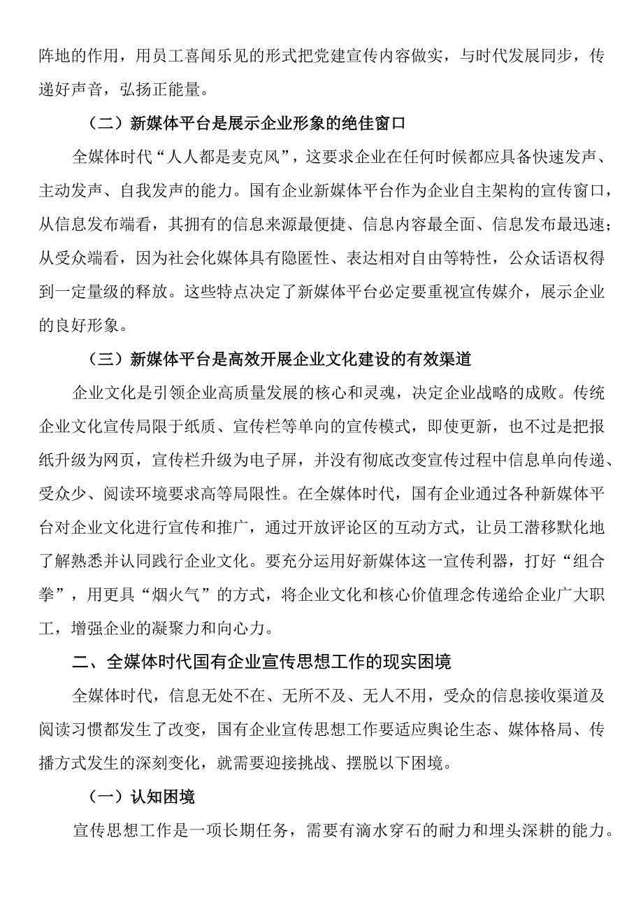 国有企业宣传思想工作调研报告.docx_第2页