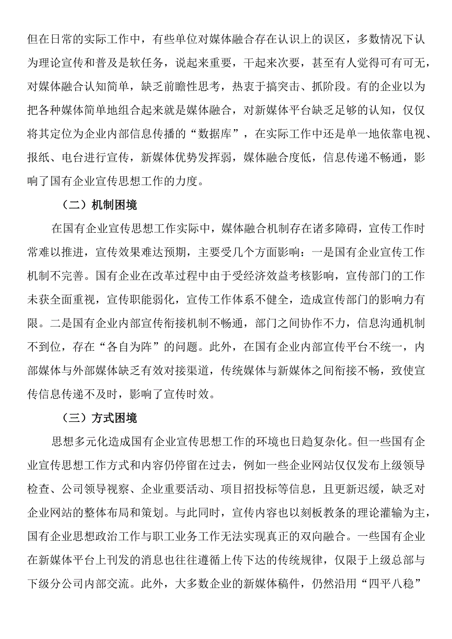 国有企业宣传思想工作调研报告.docx_第3页