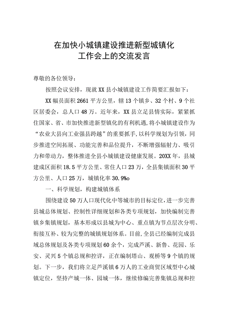 小城镇建设情况汇报.docx_第1页