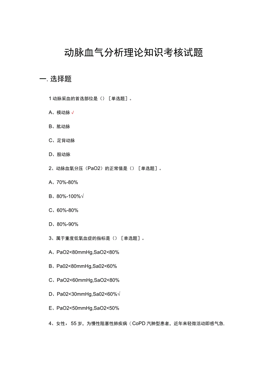 动脉血气分析理论知识考核试题及答案.docx_第1页