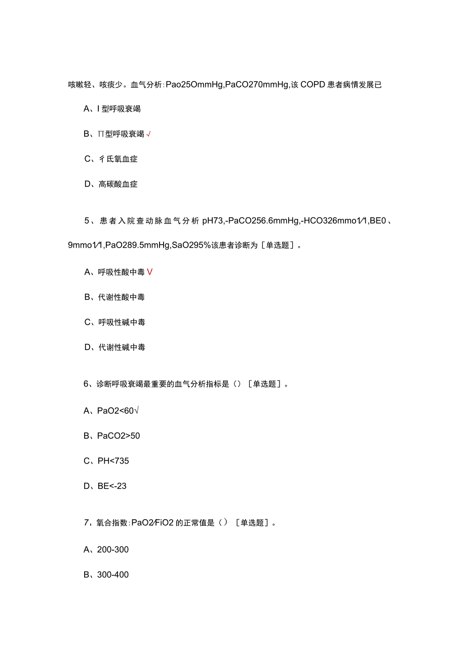 动脉血气分析理论知识考核试题及答案.docx_第2页