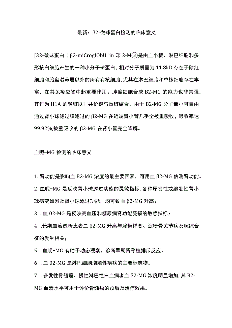 最新：β2-微球蛋白检测的临床意义.docx_第1页