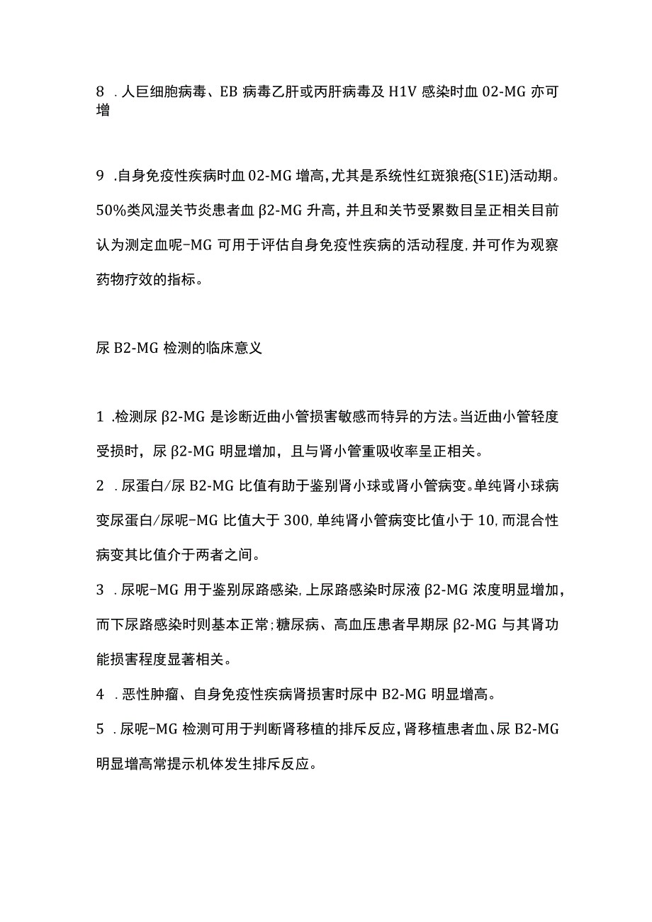 最新：β2-微球蛋白检测的临床意义.docx_第2页