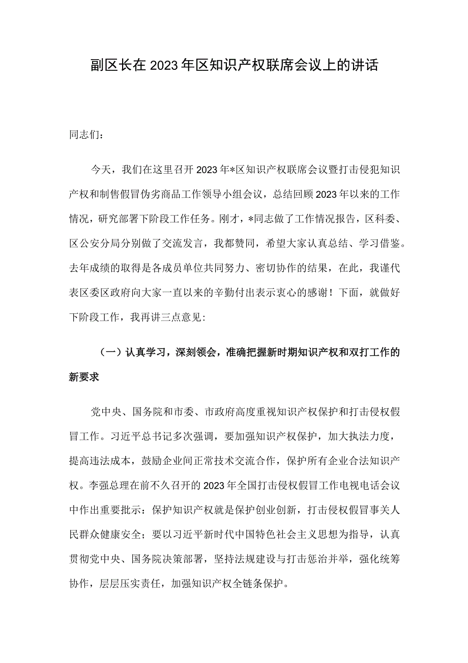 副区长在2023年区知识产权联席会议上的讲话.docx_第1页