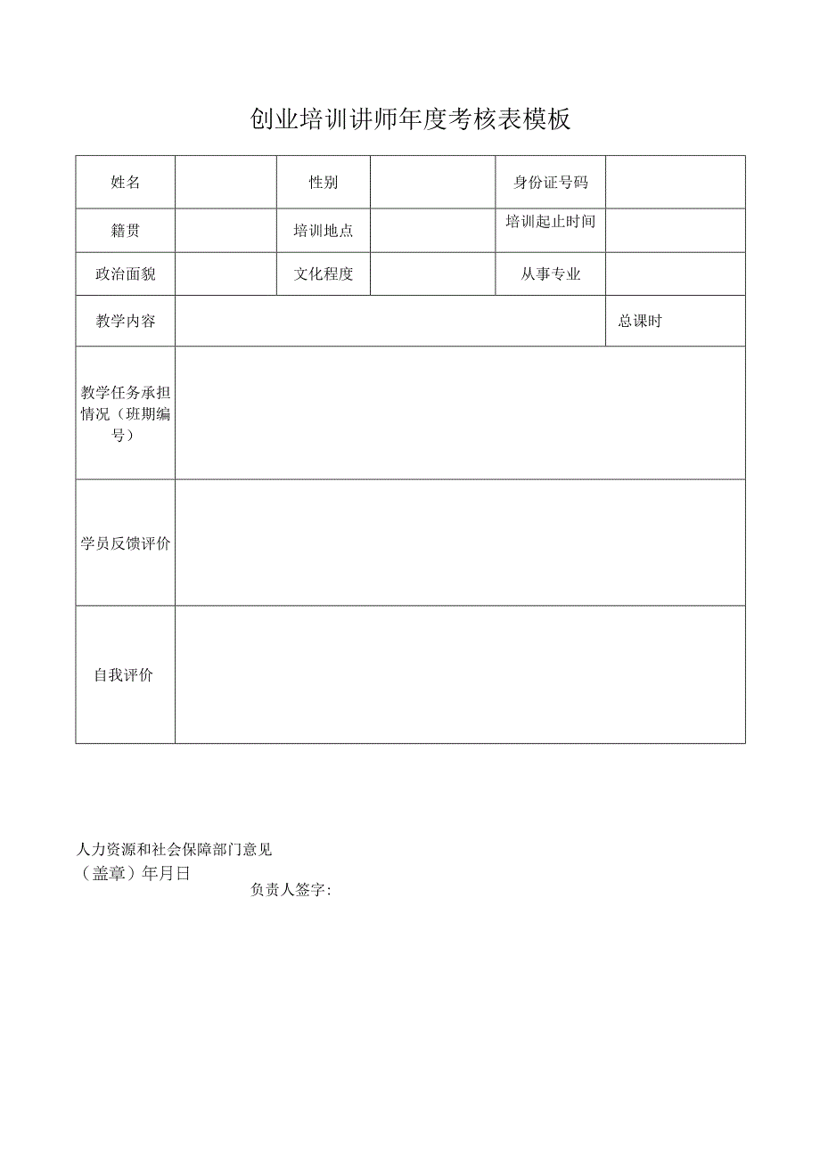 创业培训讲师年度考核表模板.docx_第1页