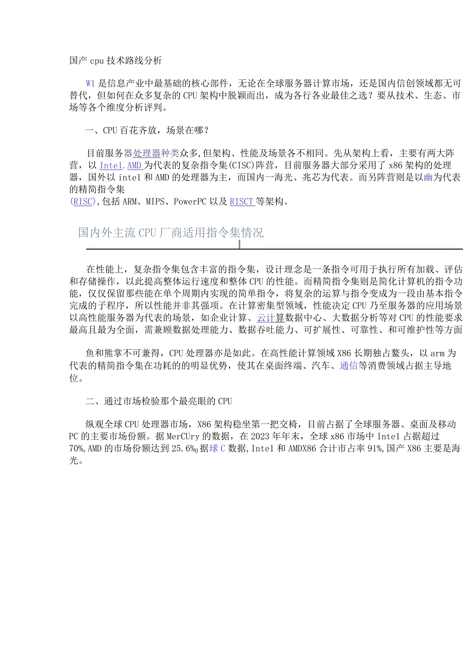 国产cpu技术路线分析.docx_第1页