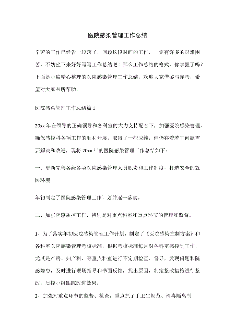 医院感染管理工作总结(1).docx_第1页