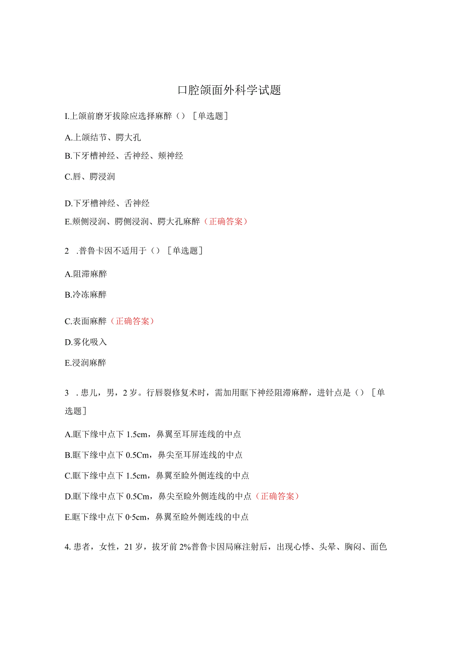 口腔颌面外科学试题.docx_第1页