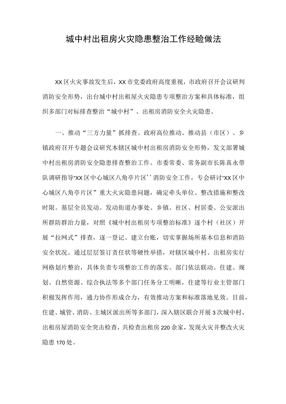 城中村出租房火灾隐患整治工作经验做法.docx_第1页