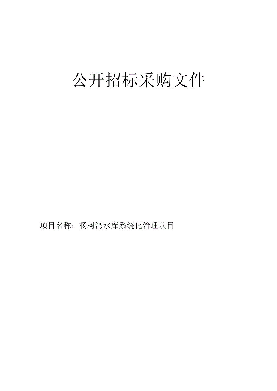 杨树湾水库系统化治理项目招标文件.docx_第1页