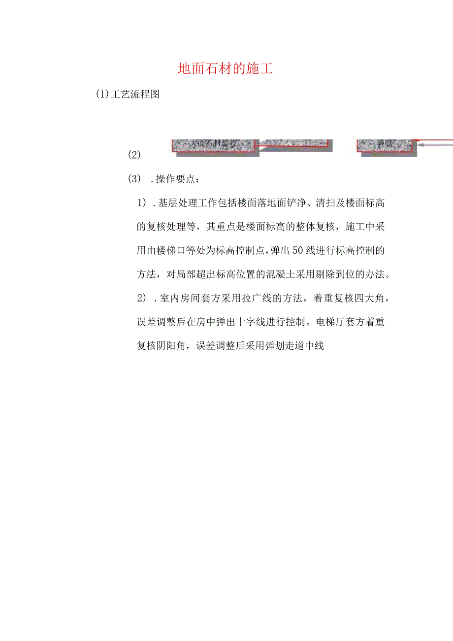 地面石材的施工.docx_第1页