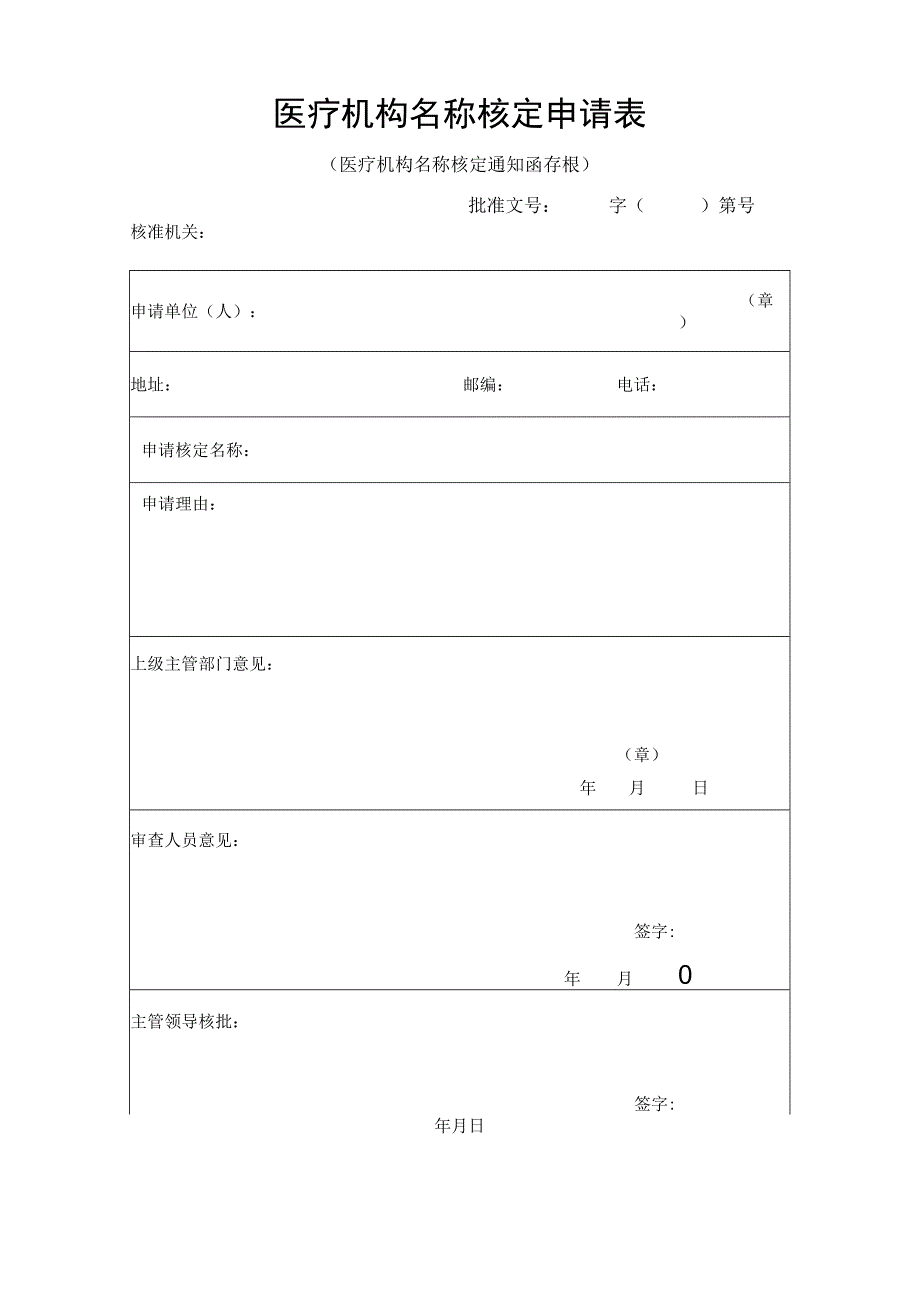 医疗机构名称核定申请表.docx_第1页