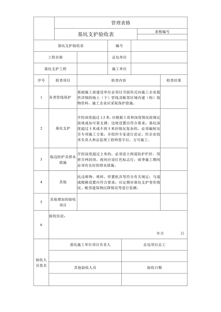 基坑支护验收表.docx_第1页