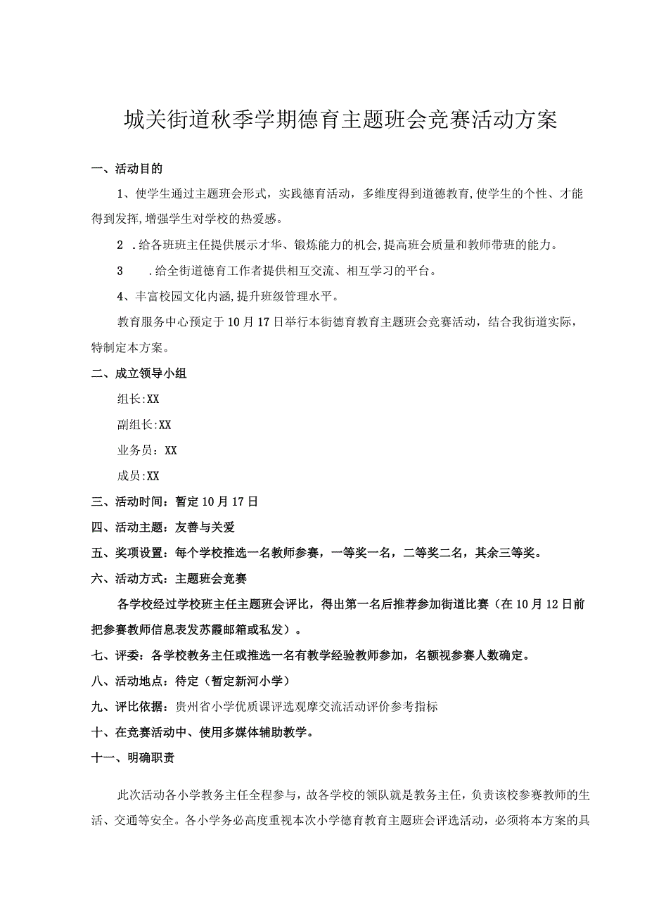 城关街道秋季学期德育主题班会竞赛活动方案.docx_第1页