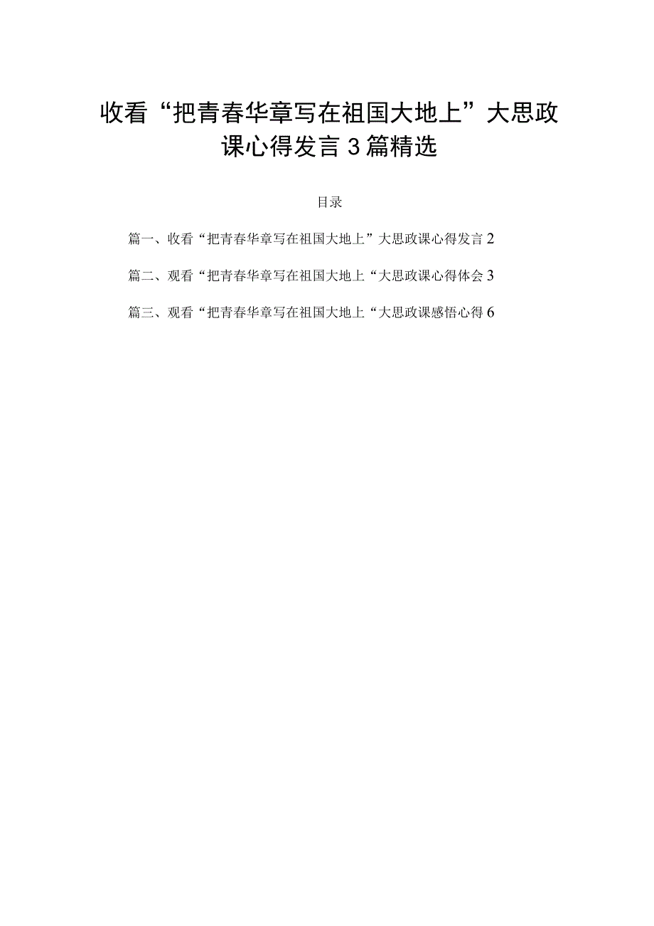 收看“把青春华章写在祖国大地上”大思政课心得发言3篇精选.docx_第1页