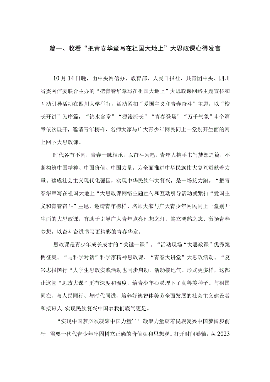 收看“把青春华章写在祖国大地上”大思政课心得发言3篇精选.docx_第2页