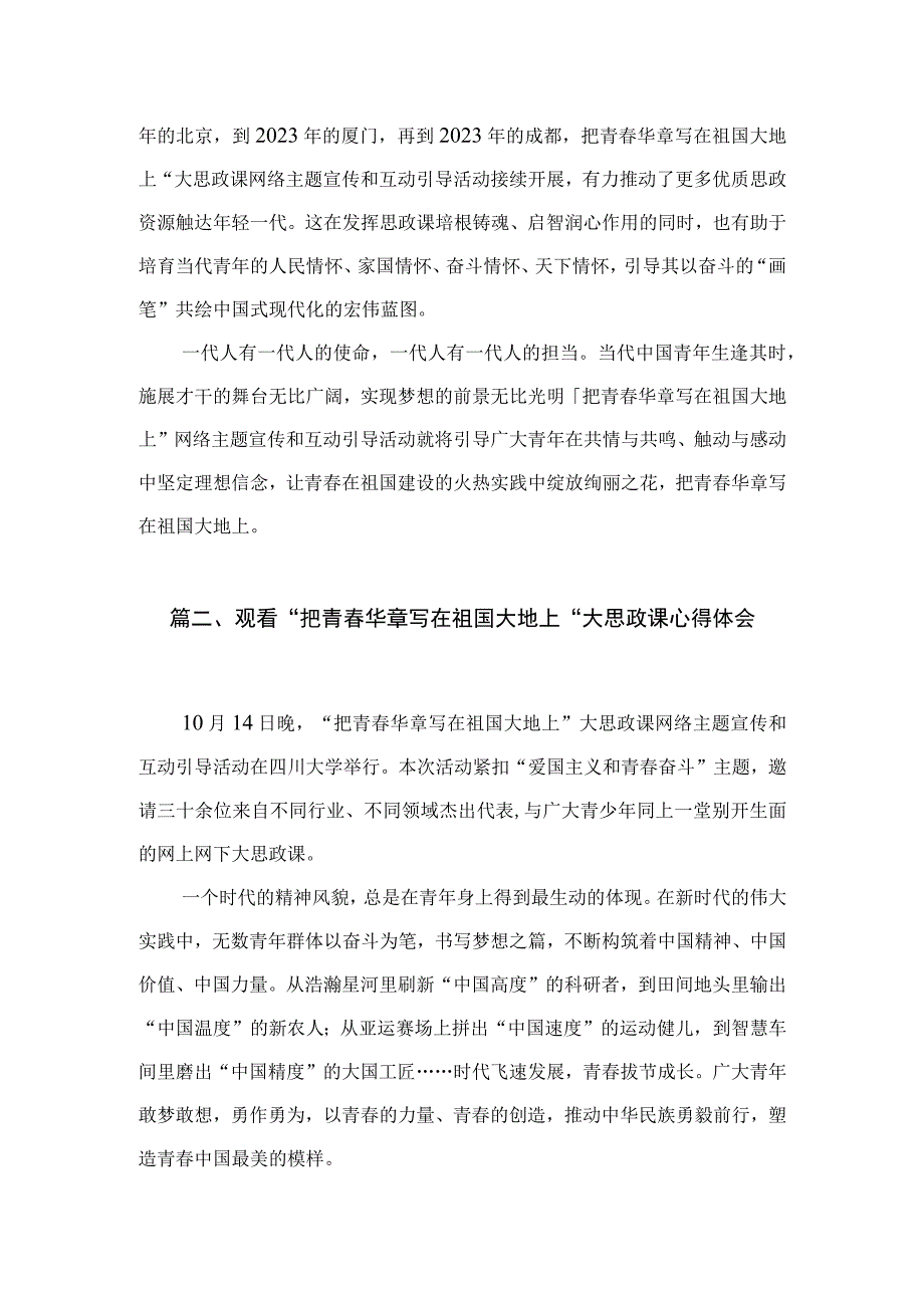 收看“把青春华章写在祖国大地上”大思政课心得发言3篇精选.docx_第3页