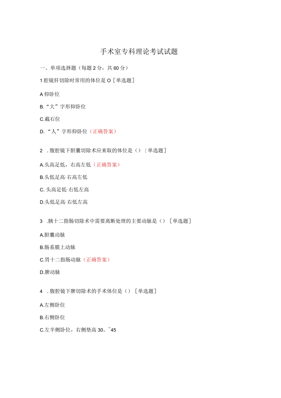 手术室专科理论考试试题.docx_第1页