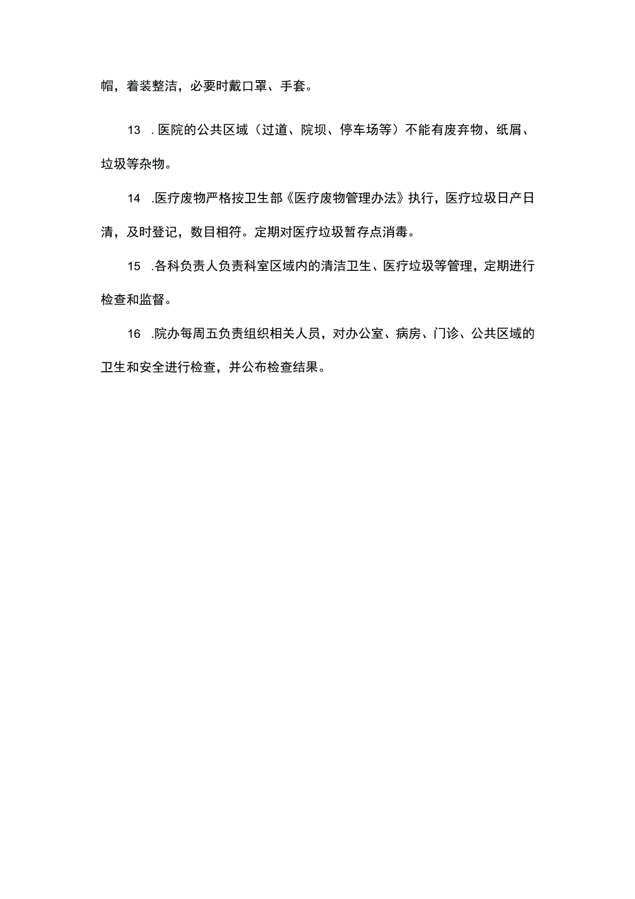 医院环境卫生管理制度.docx_第2页