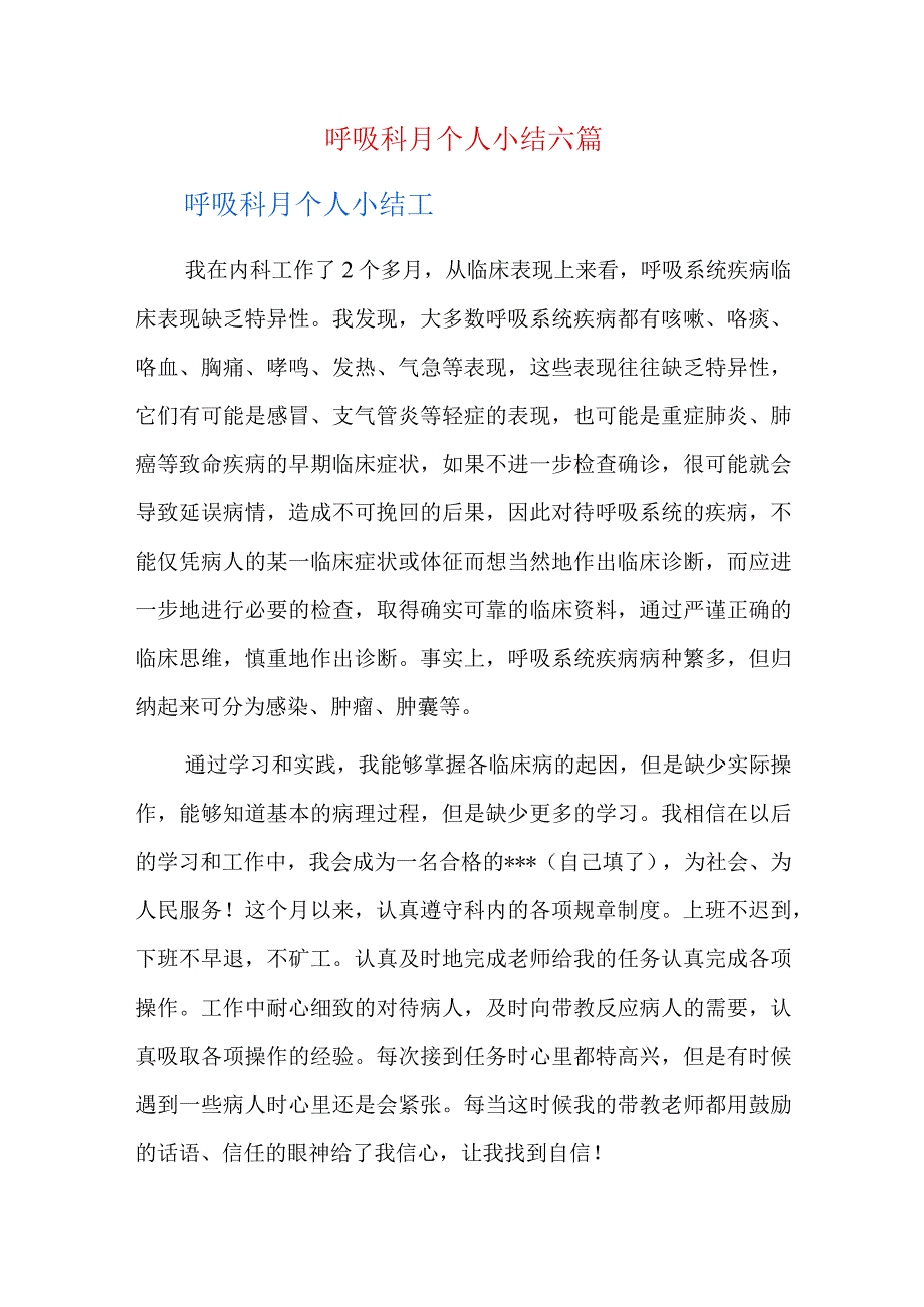 呼吸科月个人小结六篇.docx_第1页