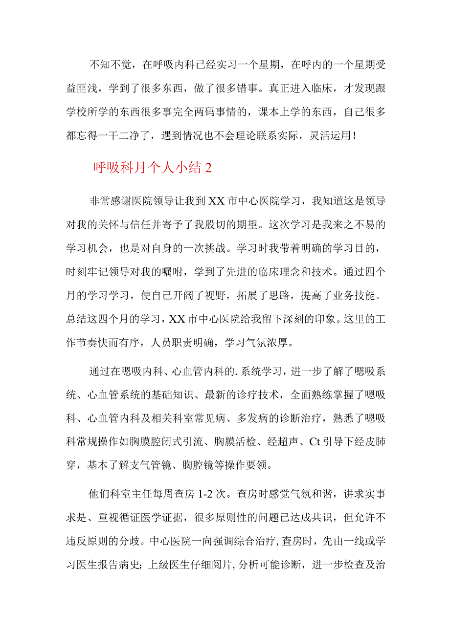 呼吸科月个人小结六篇.docx_第2页