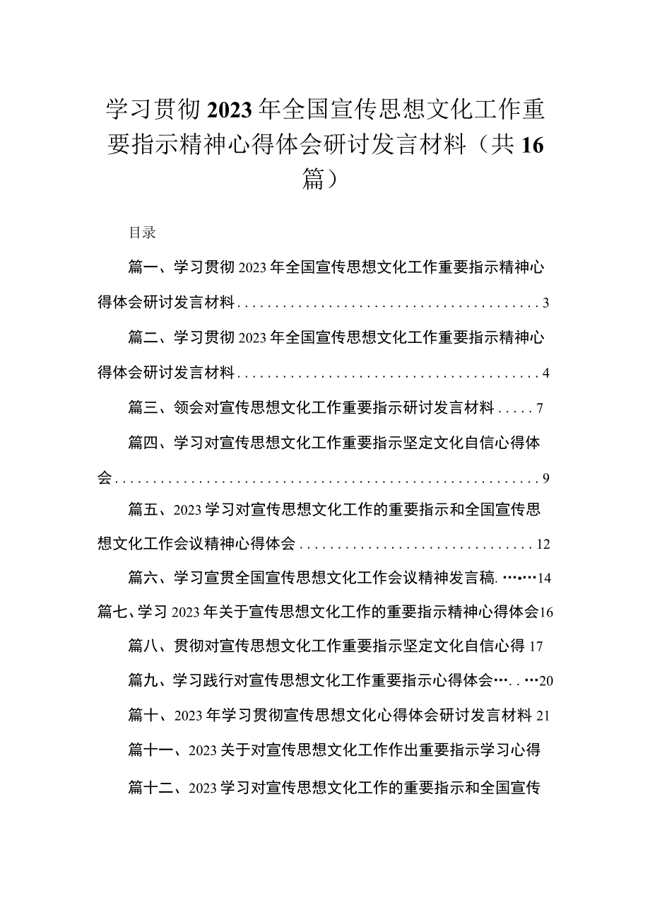 学习贯彻2023年全国宣传思想文化工作重要指示精神心得体会研讨发言材料(精选16篇汇编).docx_第1页