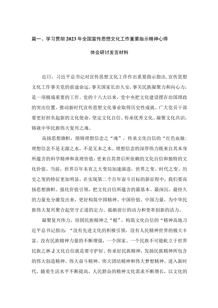 学习贯彻2023年全国宣传思想文化工作重要指示精神心得体会研讨发言材料(精选16篇汇编).docx_第3页