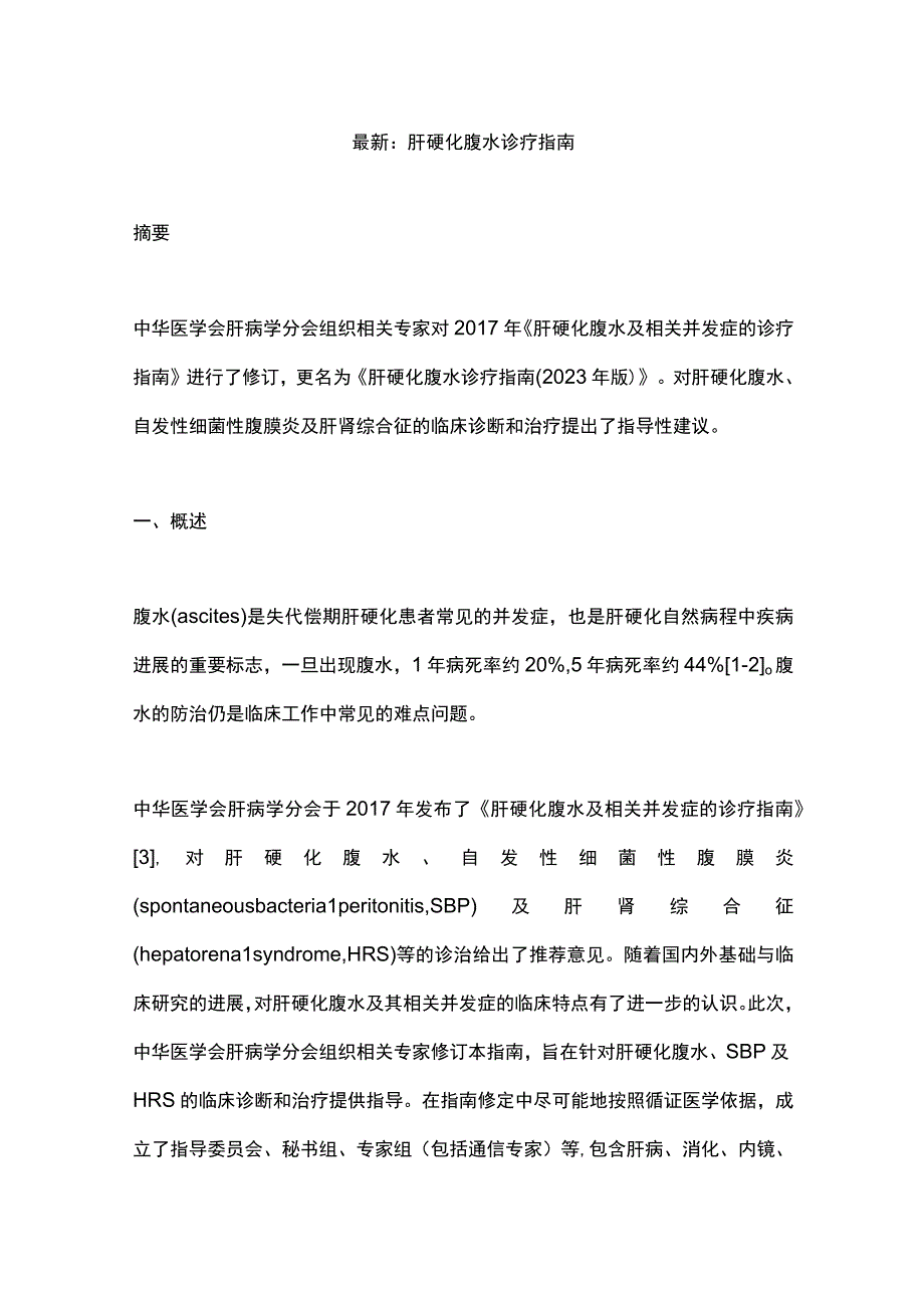 最新：肝硬化腹水诊疗指南.docx_第1页