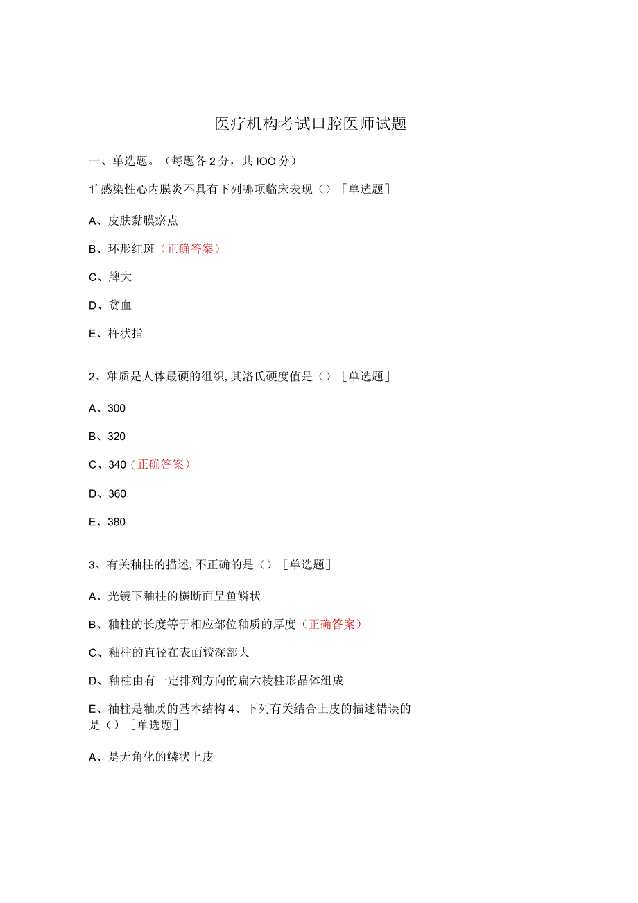 医疗机构考试口腔医师试题.docx_第1页