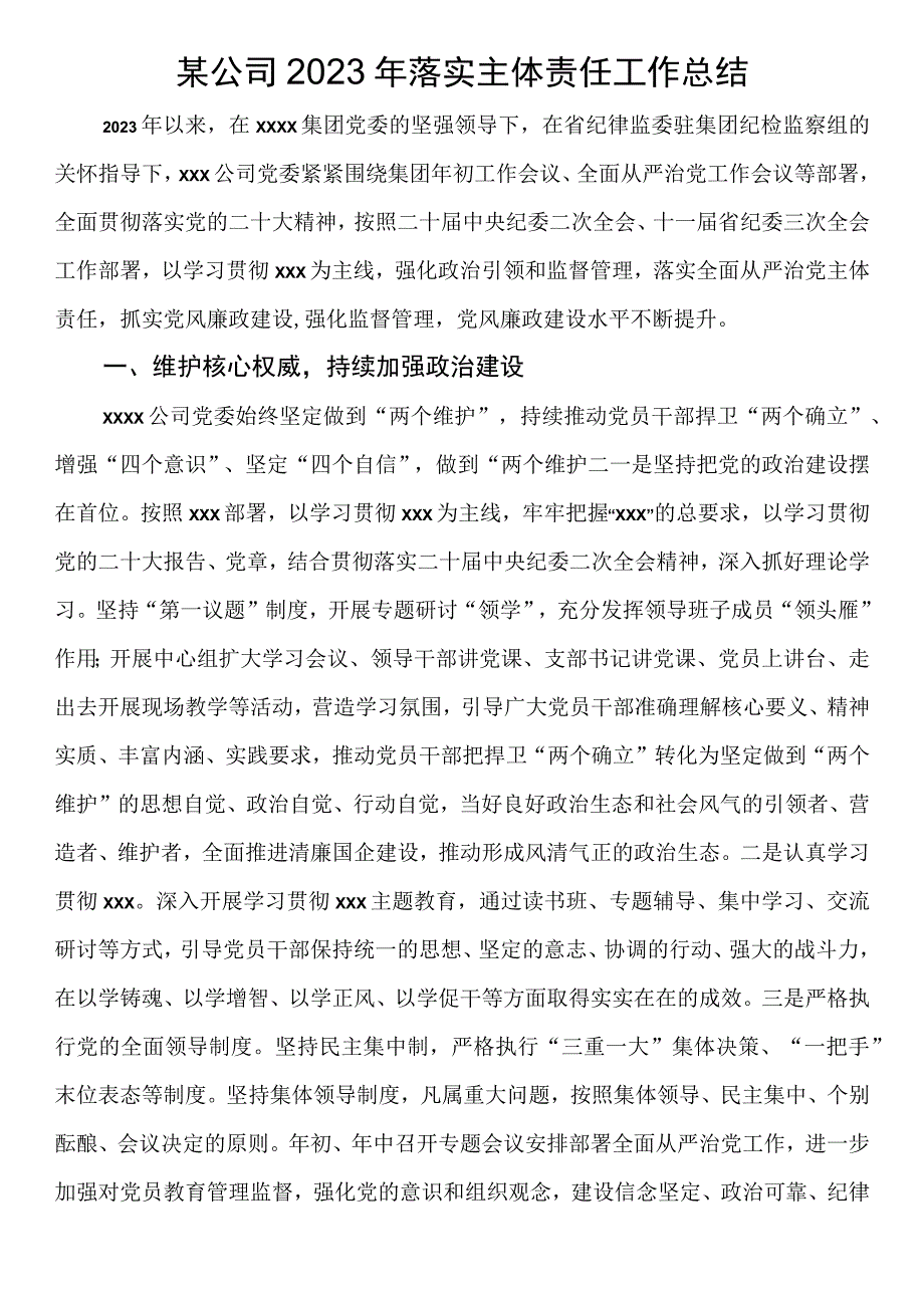 某公司2023年落实主体责任工作总结.docx_第1页