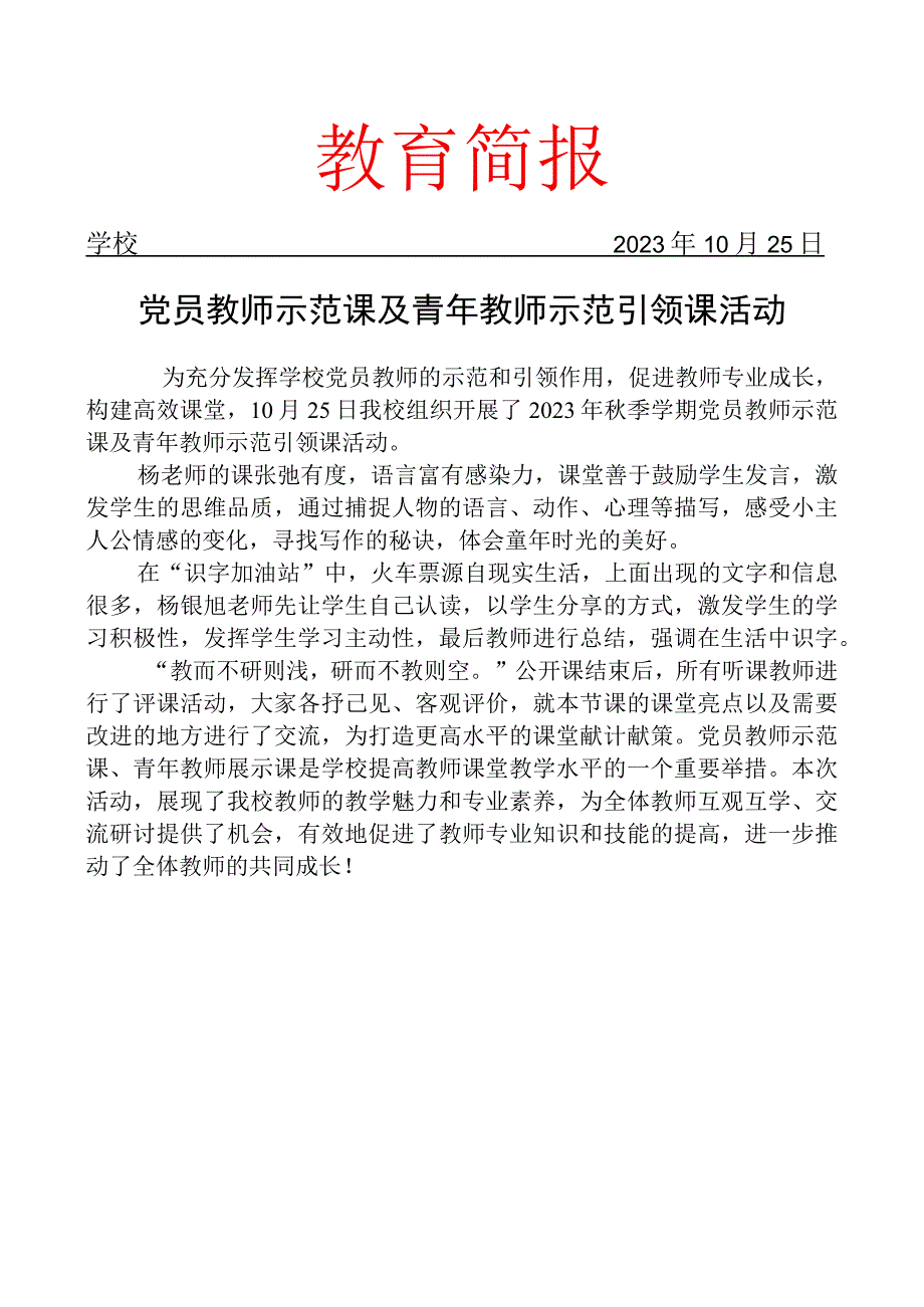 开展党员教师示范课及青年教师示范引领课活动简报.docx_第1页