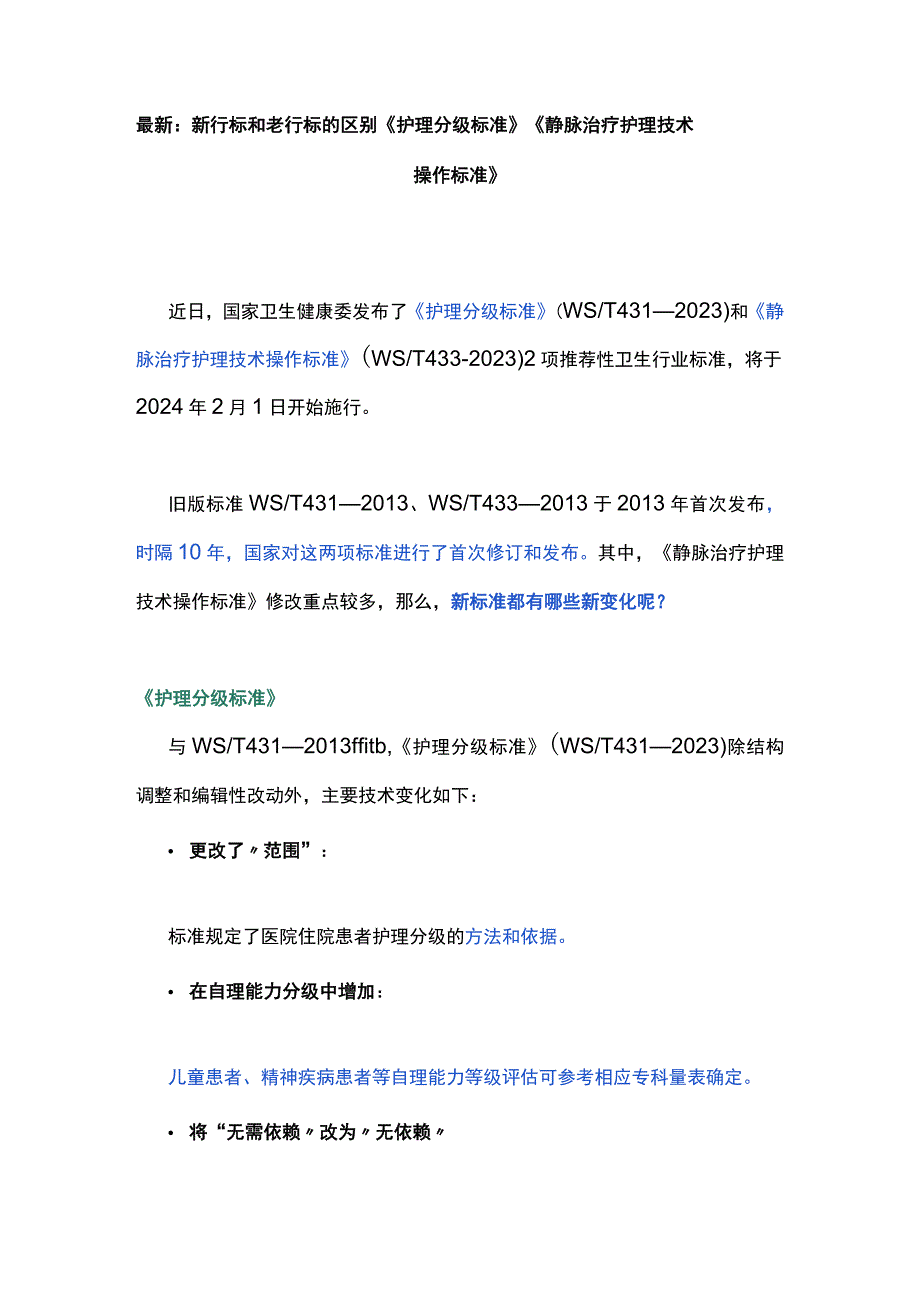 最新：新行标和老行标的区别《护理分级标准》《静脉治疗护理技术操作标准》.docx_第1页