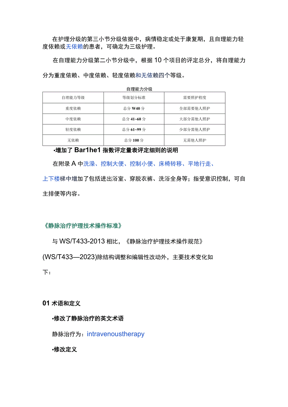 最新：新行标和老行标的区别《护理分级标准》《静脉治疗护理技术操作标准》.docx_第2页